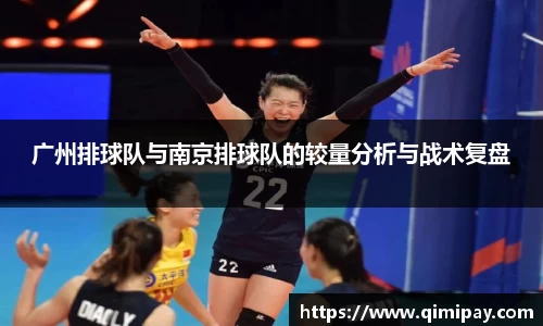广州排球队与南京排球队的较量分析与战术复盘