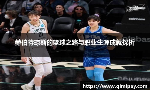 赫伯特琼斯的篮球之路与职业生涯成就探析