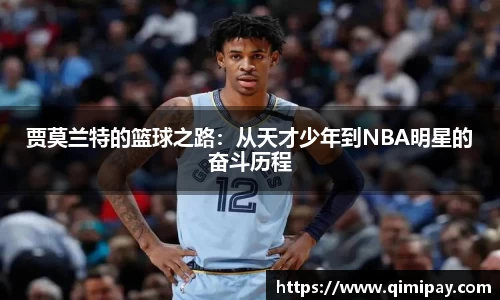 贾莫兰特的篮球之路：从天才少年到NBA明星的奋斗历程