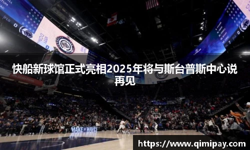 快船新球馆正式亮相2025年将与斯台普斯中心说再见