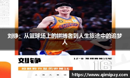 刘铮：从篮球场上的拼搏者到人生旅途中的追梦人
