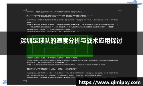 深圳足球队的速度分析与战术应用探讨