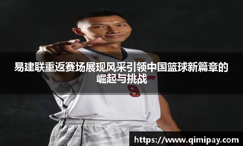 易建联重返赛场展现风采引领中国篮球新篇章的崛起与挑战