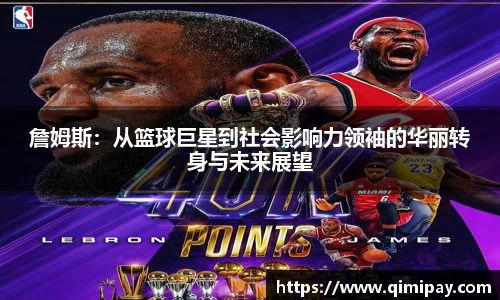 詹姆斯：从篮球巨星到社会影响力领袖的华丽转身与未来展望