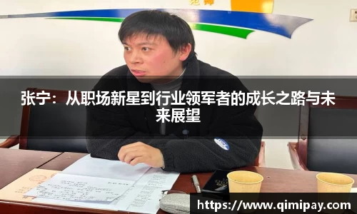 张宁：从职场新星到行业领军者的成长之路与未来展望