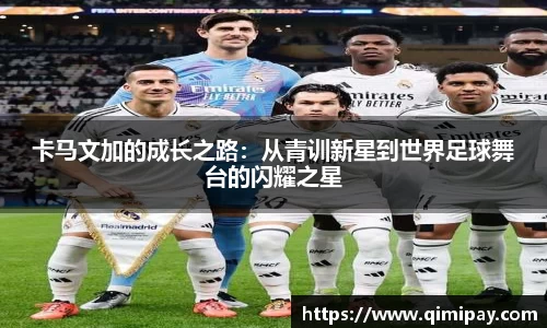 卡马文加的成长之路：从青训新星到世界足球舞台的闪耀之星