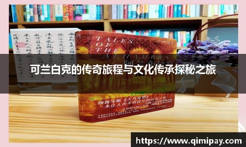 可兰白克的传奇旅程与文化传承探秘之旅