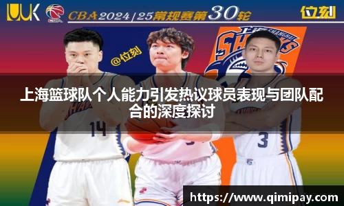 上海篮球队个人能力引发热议球员表现与团队配合的深度探讨