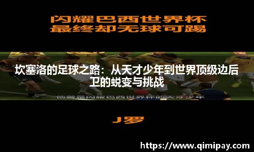坎塞洛的足球之路：从天才少年到世界顶级边后卫的蜕变与挑战