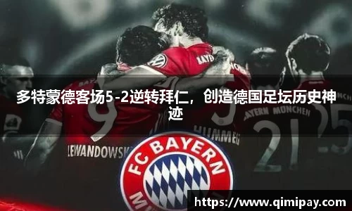 多特蒙德客场5-2逆转拜仁，创造德国足坛历史神迹