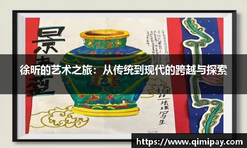 徐昕的艺术之旅：从传统到现代的跨越与探索