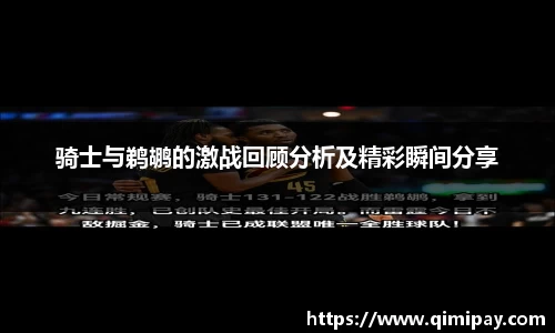 骑士与鹈鹕的激战回顾分析及精彩瞬间分享