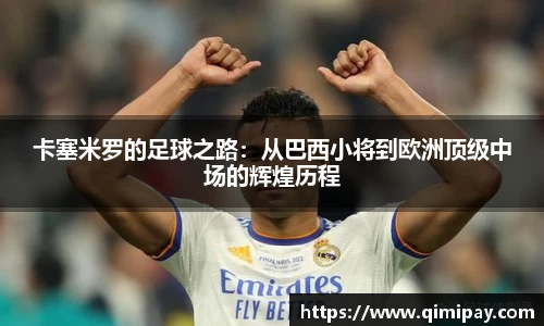卡塞米罗的足球之路：从巴西小将到欧洲顶级中场的辉煌历程