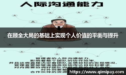 在顾全大局的基础上实现个人价值的平衡与提升