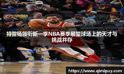 特雷杨领衔新一季NBA赛季展望球场上的天才与挑战并存