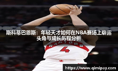 斯科蒂巴恩斯：年轻天才如何在NBA赛场上崭露头角与成长历程分析