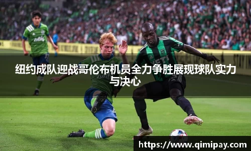 纽约成队迎战哥伦布机员全力争胜展现球队实力与决心